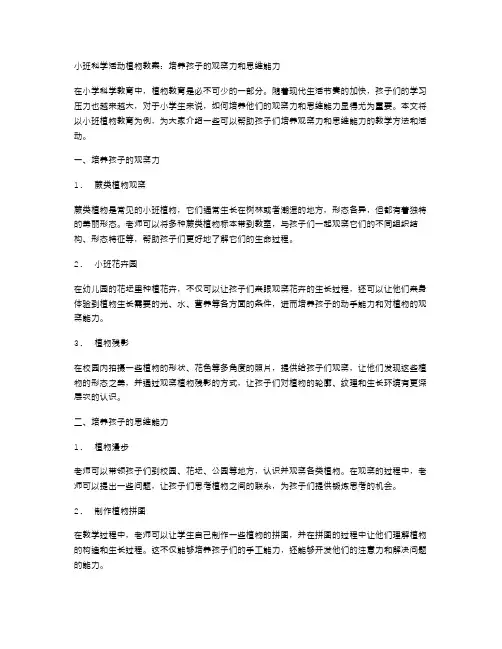 小班科学活动植物教案：培养孩子的观察力和思维能力