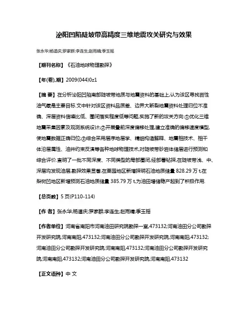 泌阳凹陷陡坡带高精度三维地震攻关研究与效果