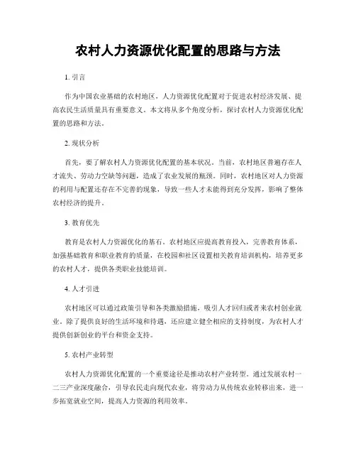 农村人力资源优化配置的思路与方法
