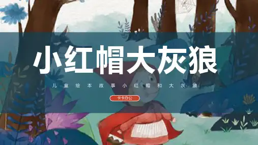 卡通简约小红帽大灰狼故事绘本PPT模板