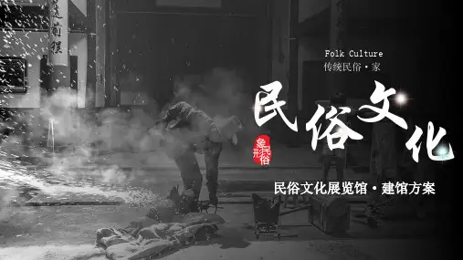 民俗文化展览馆建馆方案