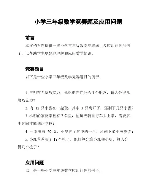 小学三年级数学竞赛题及应用问题