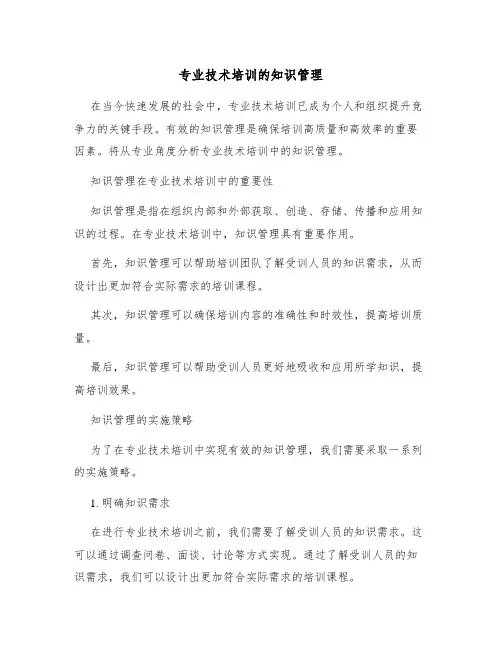 专业技术培训的知识管理