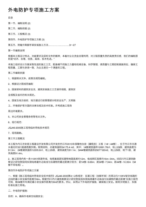 外电防护专项施工方案