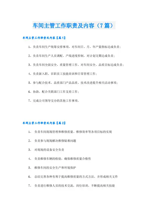 车间主管工作职责及内容(7篇)