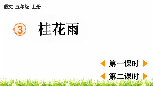 人教部编版五年级语文上册第一单元第3课《桂花雨》课件