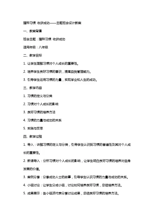 “播种习惯收获成功”主题班会设计教案