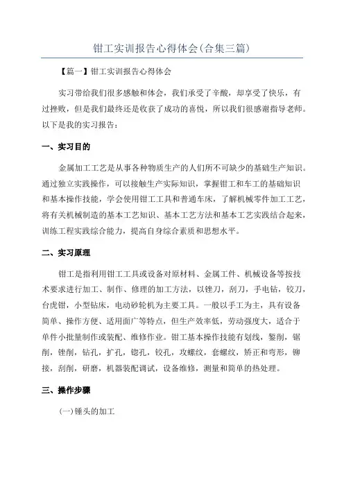 钳工实训报告心得体会(合集三篇)