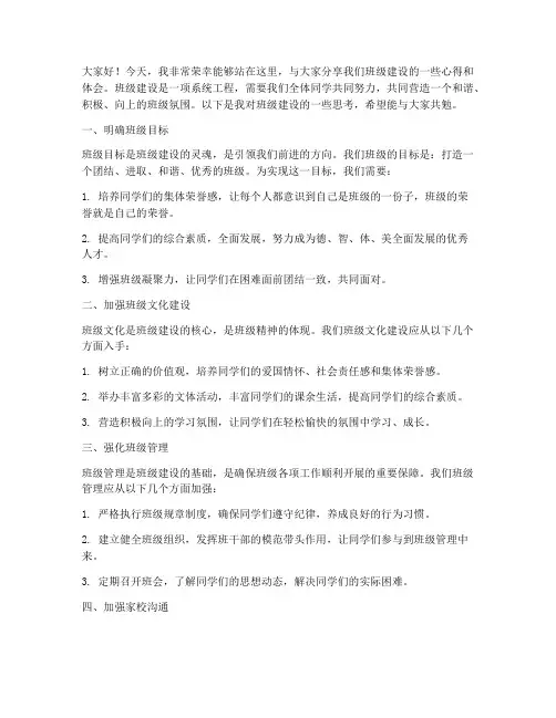 班级建设分享发言稿范文