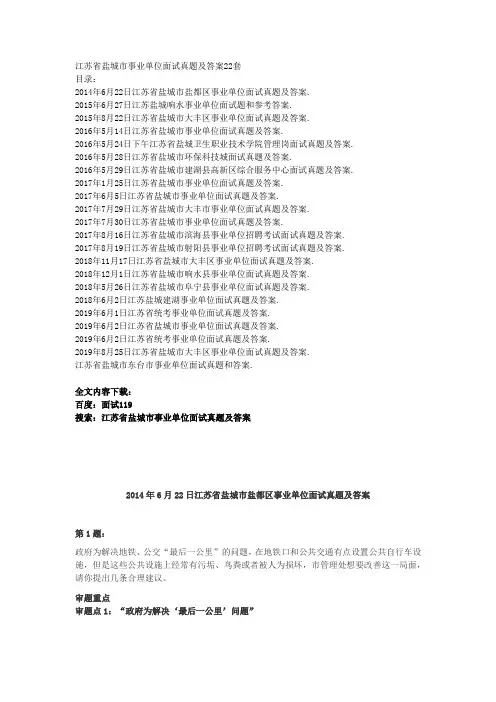 江苏省盐城市事业单位面试真题及答案22套