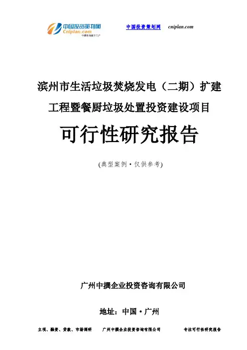 滨州市生活垃圾焚烧发电(二期)扩建工程暨餐厨垃圾处置投资建设项目可行性研究报告-广州中撰咨询