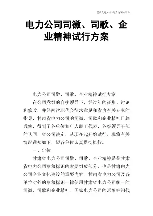 电力公司司徽、司歌、企业精神试行方案