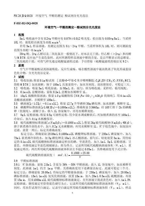 环境空气—甲醛的测定—酚试剂分光光度法