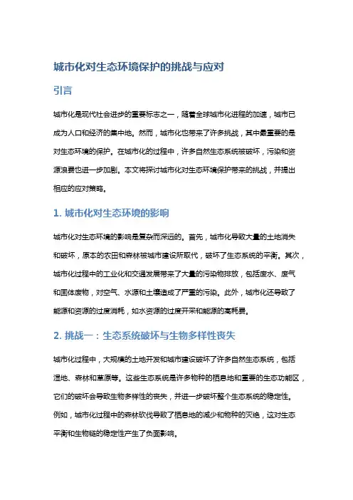 城市化对生态环境保护的挑战与应对