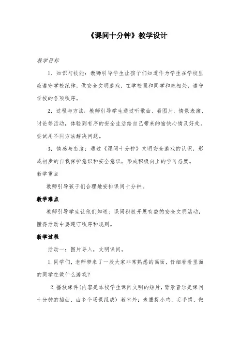 《课间十分钟》教学设计-部编版一年级道德与法治上册