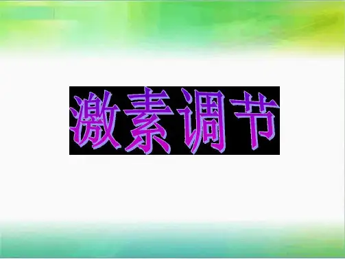 北师大版生物七级下册第4单元第12章第3节 激素调节 课件 共19张