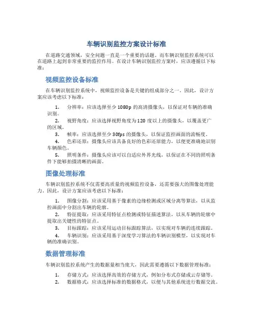 车辆识别监控方案设计标准