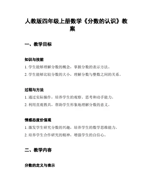 人教版四年级上册数学《分数的认识》教案