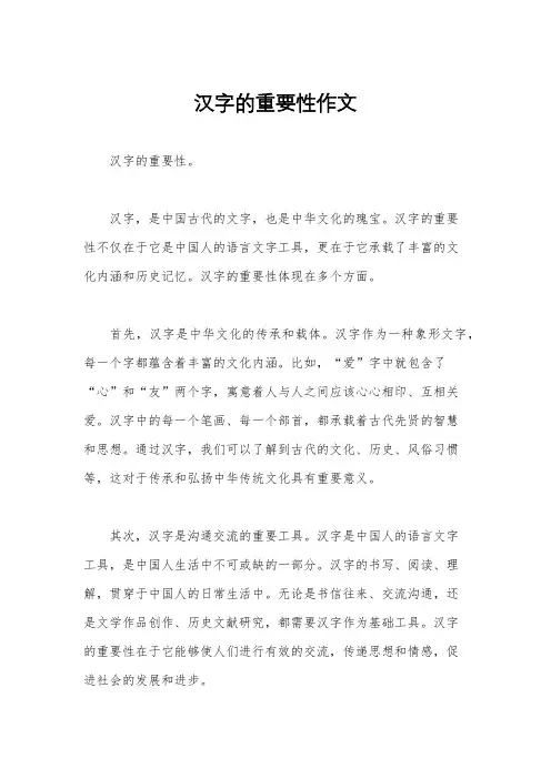 汉字的重要性作文