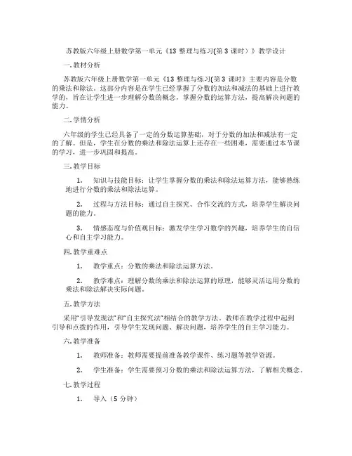苏教版六年级上册数学第一单元《13整理与练习(第3课时)》教学设计
