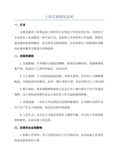 上班迟到情况说明