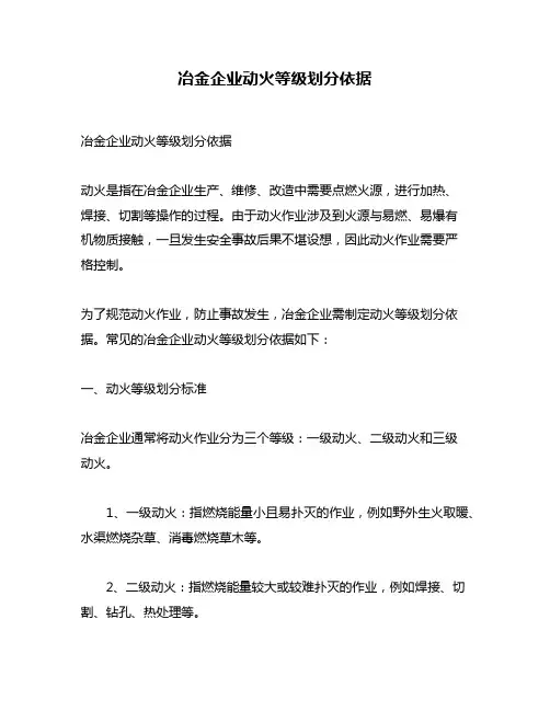 冶金企业动火等级划分依据