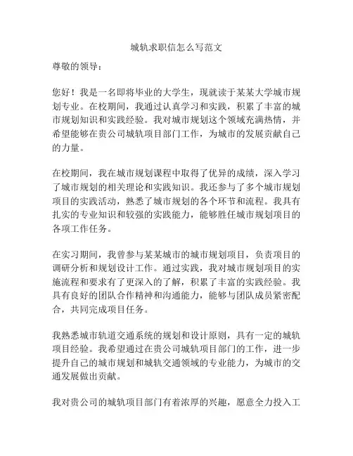 城轨求职信怎么写范文