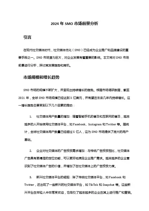 2024年SMO市场前景分析
