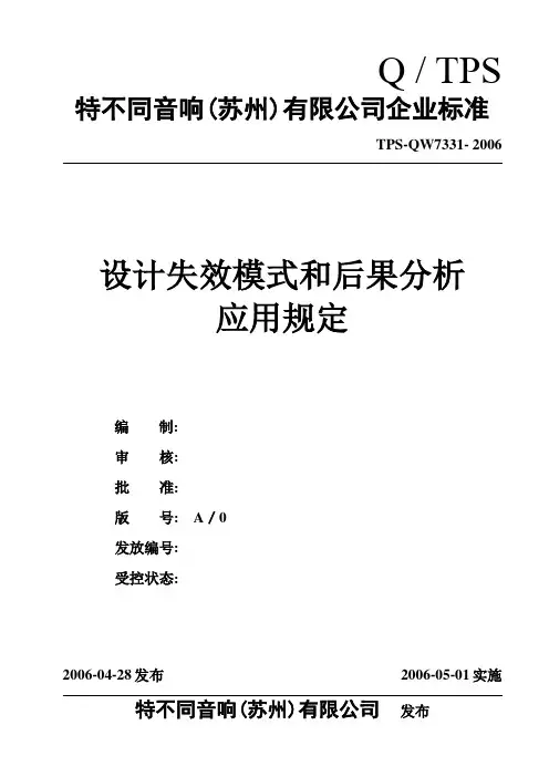 DFMEA应用规定