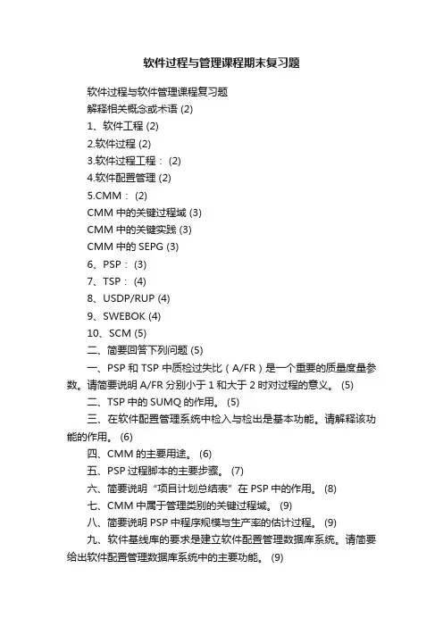 软件过程与管理课程期末复习题