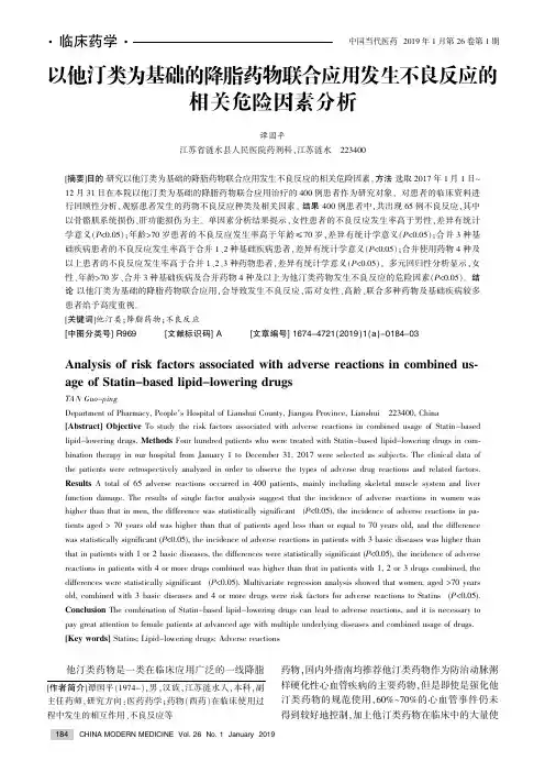 以他汀类为基础的降脂药物联合应用发生不良反应的相关危险因素分析