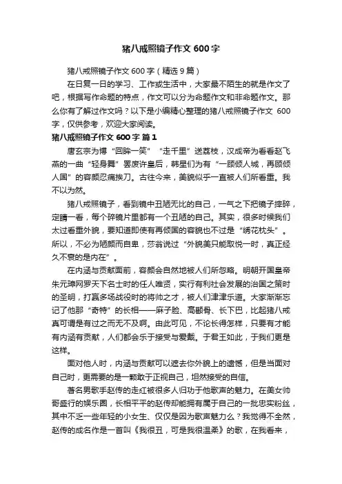 猪八戒照镜子作文600字