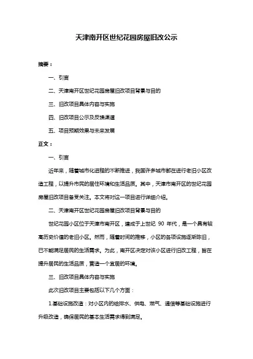 天津南开区世纪花园房屋旧改公示