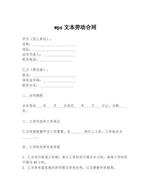 wps文本劳动合同