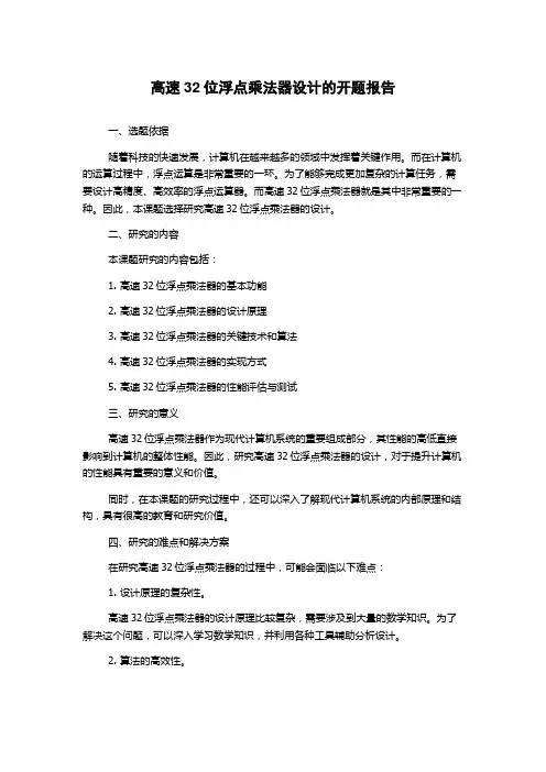 高速32位浮点乘法器设计的开题报告