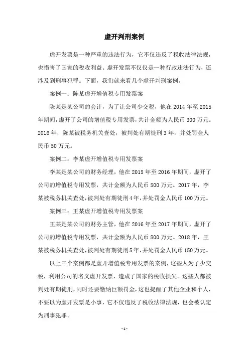虚开判刑案例