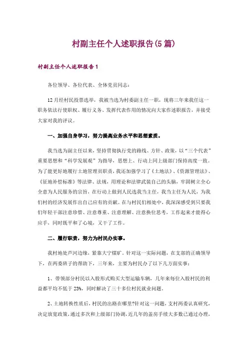 村副主任个人述职报告(5篇)_1