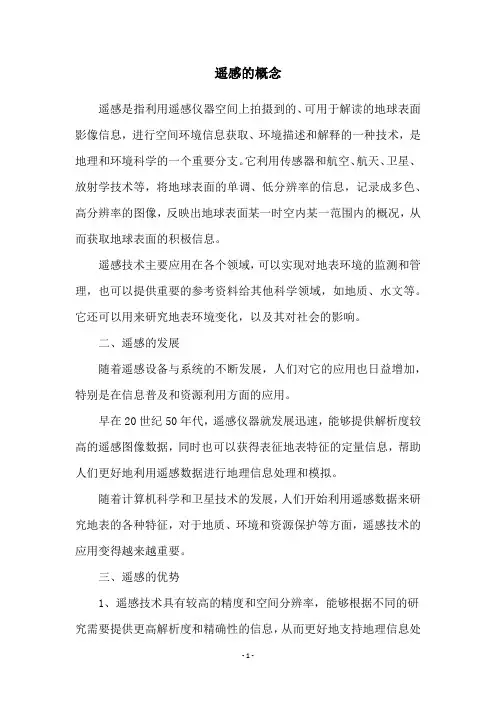 遥感的概念