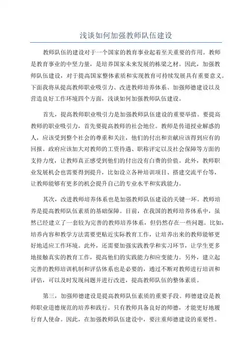 浅谈如何加强教师队伍建设