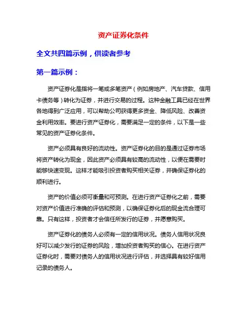 资产证券化条件