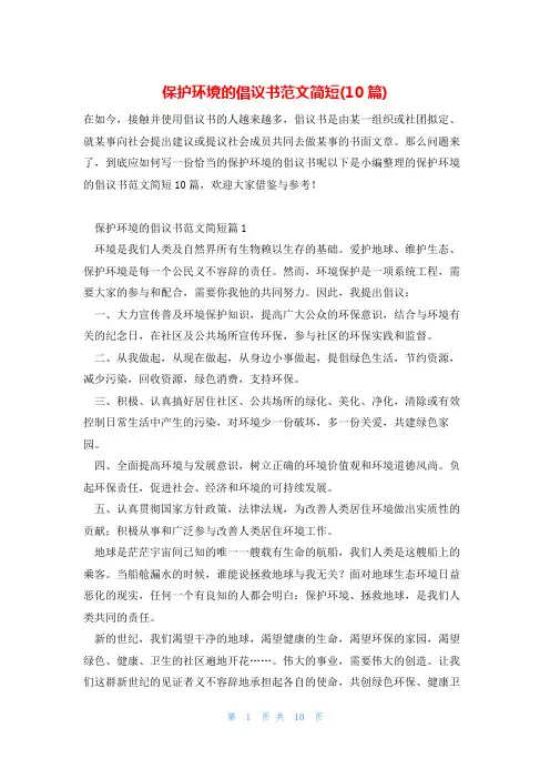 保护环境的倡议书范文简短(10篇)