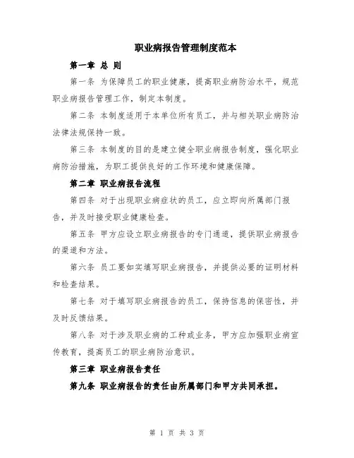 职业病报告管理制度范本