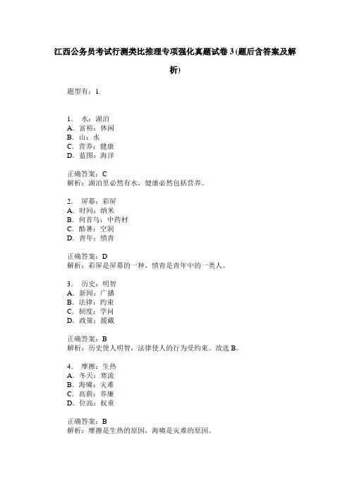 江西公务员考试行测类比推理专项强化真题试卷3(题后含答案及解析)