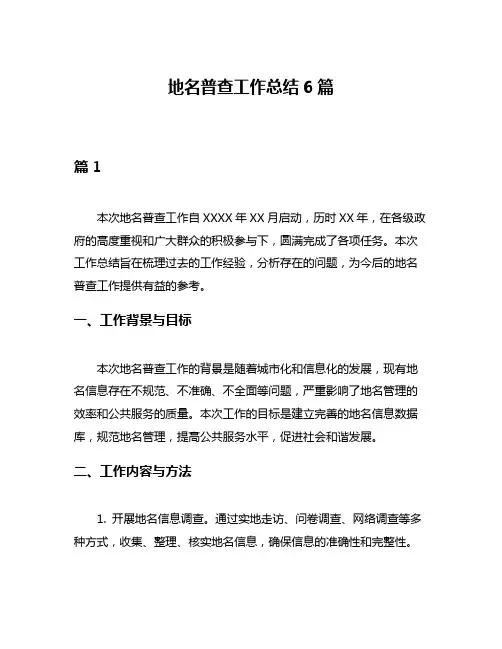 地名普查工作总结6篇