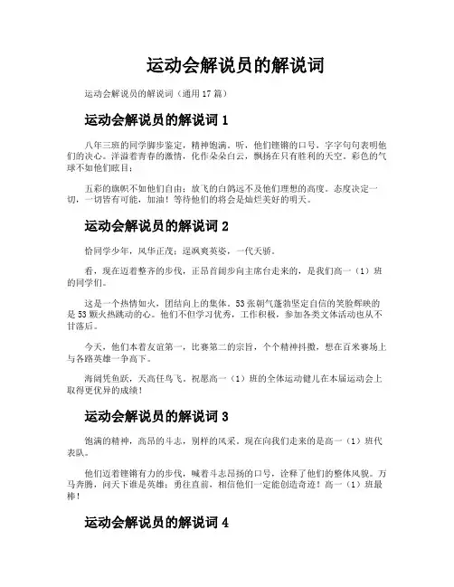 运动会解说员的解说词