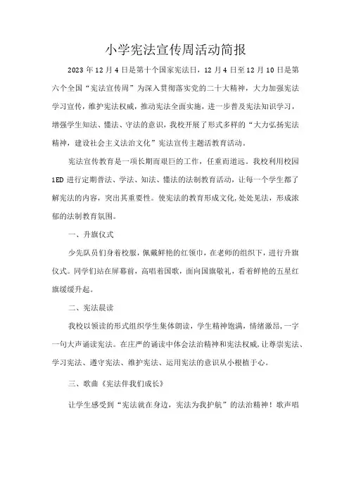 小学宪法宣传周活动简报