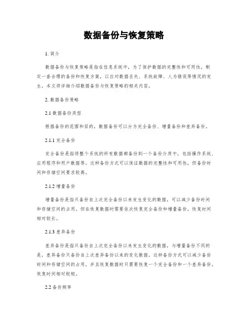 数据备份与恢复策略