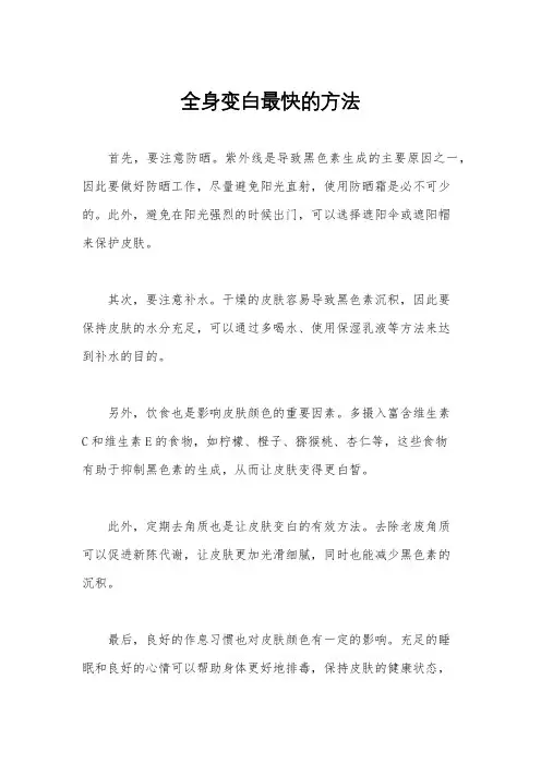 全身变白最快的方法