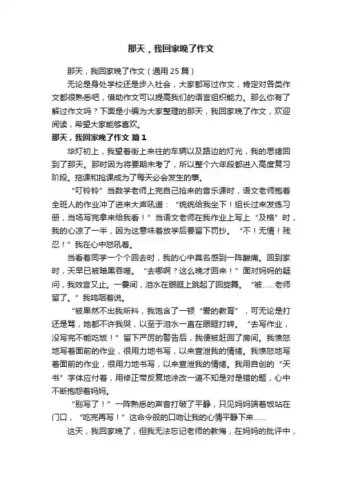那天，我回家晚了作文（通用25篇）