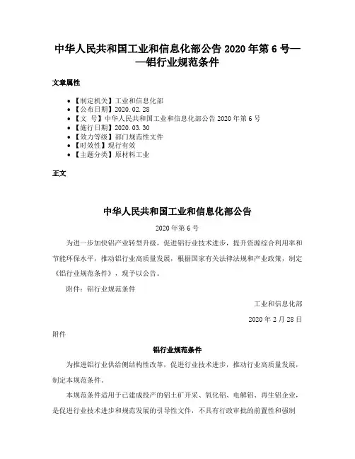 中华人民共和国工业和信息化部公告2020年第6号——铝行业规范条件